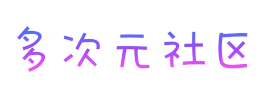 多次元社区