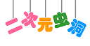 二次元虫洞