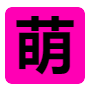 萌哩
