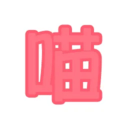 喵源领域