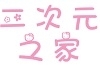 二次元之家