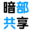 暗部共享