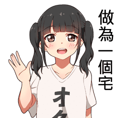 御宅同萌