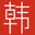 韩剧集网